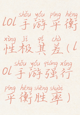 lol手游平衡性极其差(lol手游强行平衡胜率)