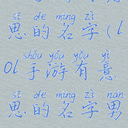 lol手游有意思的名字(lol手游有意思的名字男生)