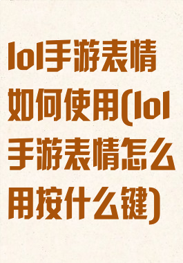 lol手游表情如何使用(lol手游表情怎么用按什么键)