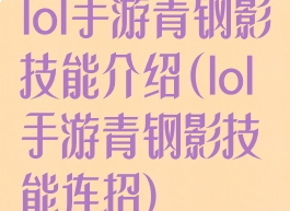 lol手游青钢影技能介绍(lol手游青钢影技能连招)