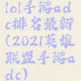 lol手游adc排名最新(2021英雄联盟手游adc)