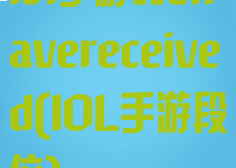 lol手游wehavereceived(lOL手游段位)