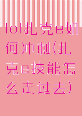 lol扎克e如何冲刺(扎克e技能怎么走过去)