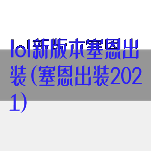 lol新版本塞恩出装(塞恩出装2021)