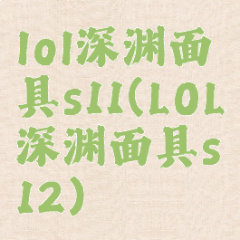 lol深渊面具s11(LOL深渊面具s12)