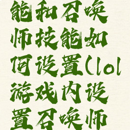 lol英雄技能和召唤师技能如何设置(lol游戏内设置召唤师技能)