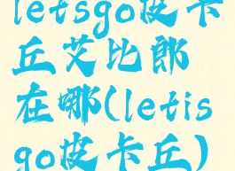 letsgo皮卡丘艾比郎在哪(letisgo皮卡丘)