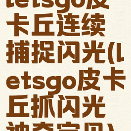 letsgo皮卡丘连续捕捉闪光(letsgo皮卡丘抓闪光神奇宝贝)