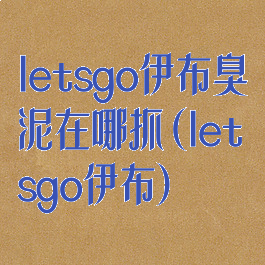 letsgo伊布臭泥在哪抓(letsgo伊布)