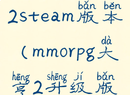 mmorpg大亨2steam版本(mmorpg大亨2升级版本)