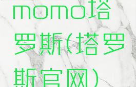 momo塔罗斯(塔罗斯官网)