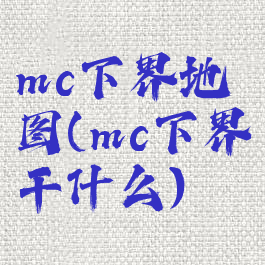 mc下界地图(mc下界干什么)