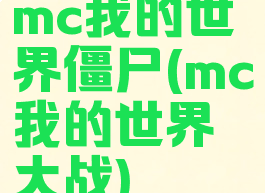 mc我的世界僵尸(mc我的世界大战)