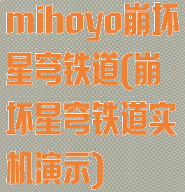 mihoyo崩坏星穹铁道(崩坏星穹铁道实机演示)