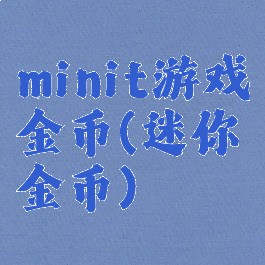 minit游戏金币(迷你金币)