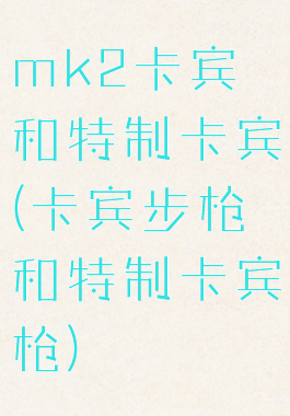 mk2卡宾和特制卡宾(卡宾步枪和特制卡宾枪)