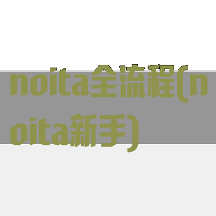 noita全流程(noita新手)