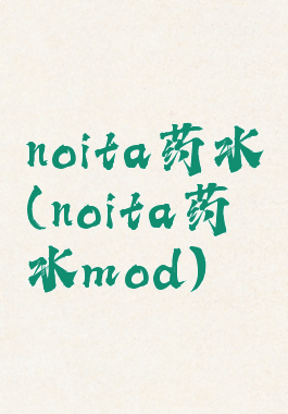 noita药水(noita药水mod)