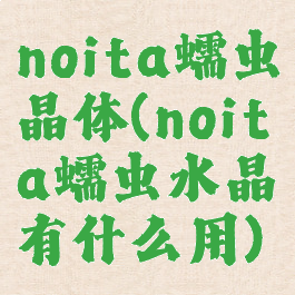 noita蠕虫晶体(noita蠕虫水晶有什么用)