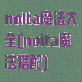 noita魔法大全(noita魔法搭配)