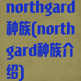 northgard种族(northgard种族介绍)