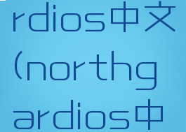 northgardios中文(northgardios中文)