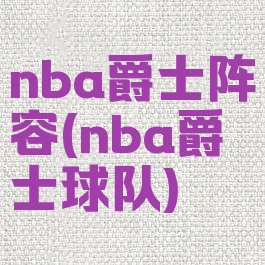 nba爵士阵容(nba爵士球队)