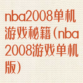 nba2008单机游戏秘籍(nba2008游戏单机版)