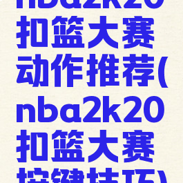 nba2k20扣篮大赛动作推荐(nba2k20扣篮大赛按键技巧)