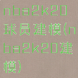 nba2k20球员建模(nba2k20建模)