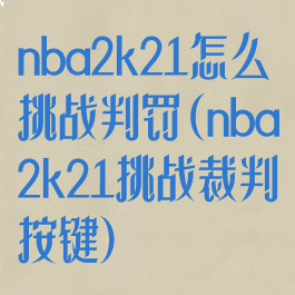 nba2k21怎么挑战判罚(nba2k21挑战裁判按键)