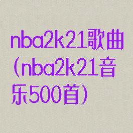 nba2k21歌曲(nba2k21音乐500首)