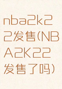 nba2k22发售(NBA2K22发售了吗)