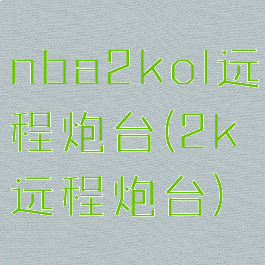 nba2kol远程炮台(2k远程炮台)