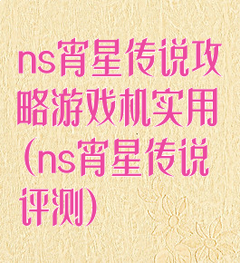 ns宵星传说攻略游戏机实用(ns宵星传说评测)