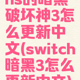 ns的暗黑破坏神3怎么更新中文(switch暗黑3怎么更新中文)