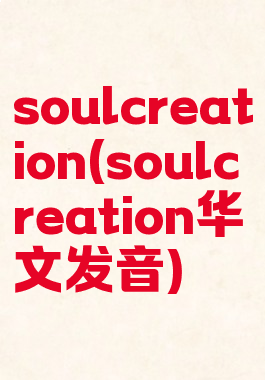 soulcreation(soulcreation华文发音)