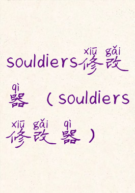 souldiers修改器(souldiers修改器)