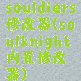 souldiers修改器(soulknight内置修改器)