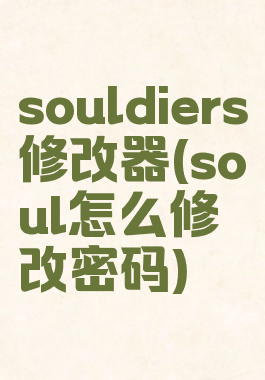 souldiers修改器(soul怎么修改密码)