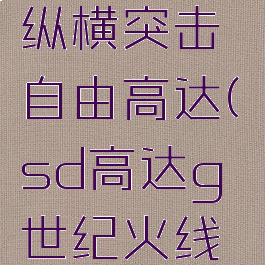 sd高达g世纪火线纵横突击自由高达(sd高达g世纪火线纵横els来袭)