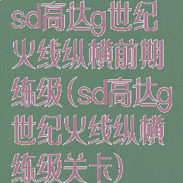 sd高达g世纪火线纵横前期练级(sd高达g世纪火线纵横练级关卡)