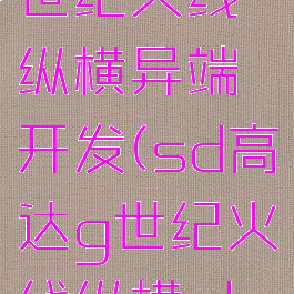 sd高达g世纪火线纵横异端开发(sd高达g世纪火线纵横els)