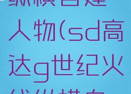 sd高达g世纪火线纵横自建人物(sd高达g世纪火线纵横自建人物mod)