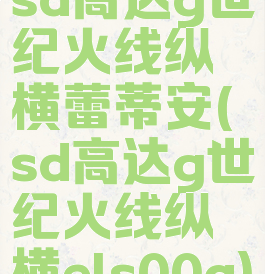 sd高达g世纪火线纵横蕾蒂安(sd高达g世纪火线纵横els00q)