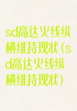 sd高达火线纵横维持现状(sd高达火线纵横维持现状)