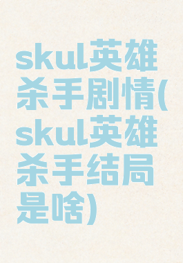 skul英雄杀手剧情(skul英雄杀手结局是啥)