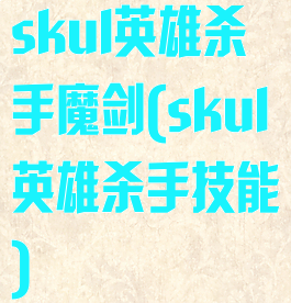 skul英雄杀手魔剑(skul英雄杀手技能)