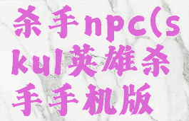 skul英雄杀手npc(skul英雄杀手手机版下载)