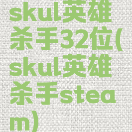 skul英雄杀手32位(skul英雄杀手steam)